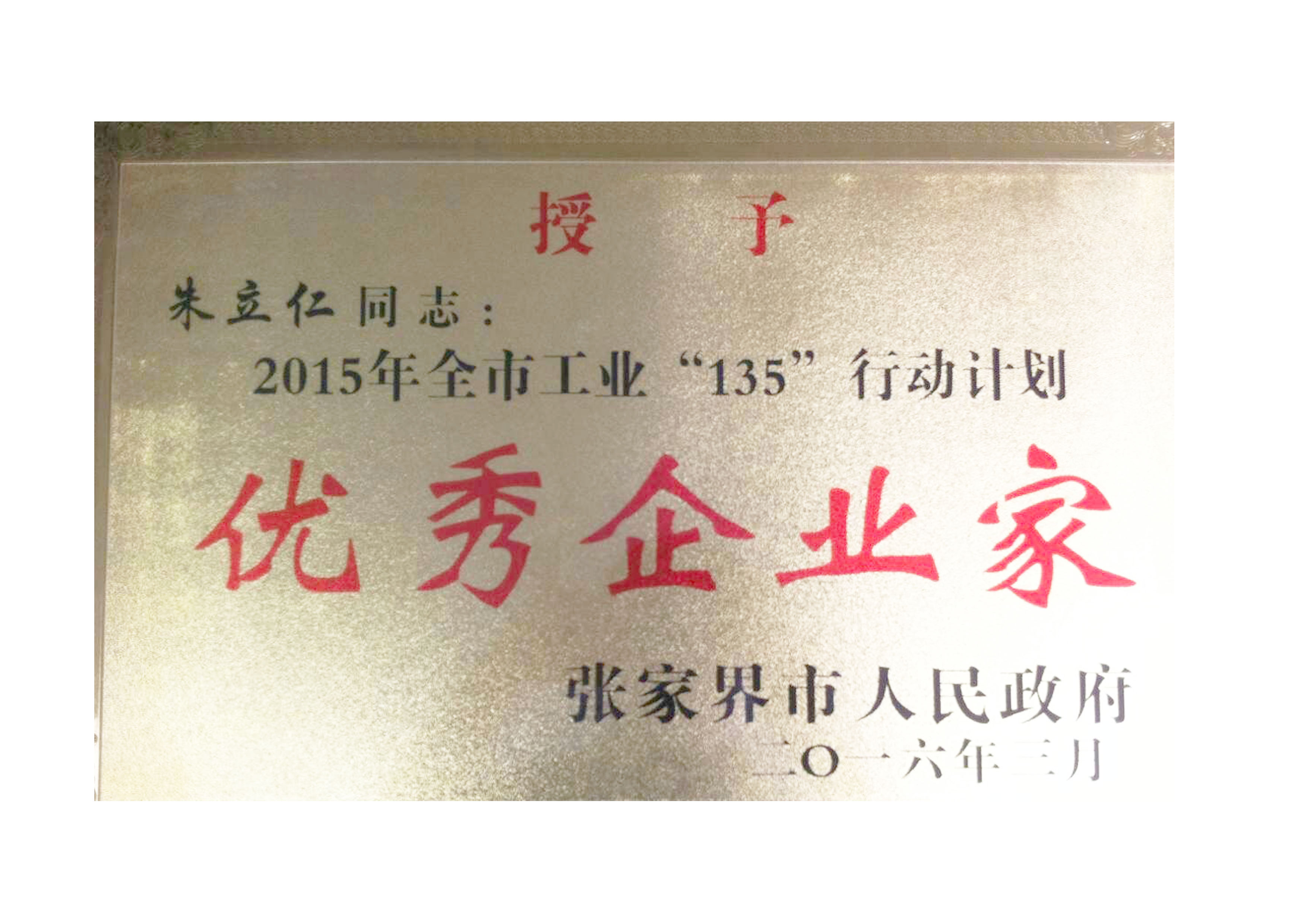 優(yōu)秀企業(yè)家榮譽(yù)稱號